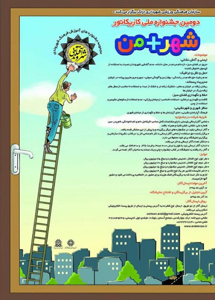 فراخوان دومین جشنواره ملی کاریکاتور شهر + من